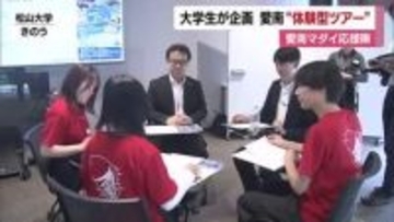 愛南の魅力たっぷり！松山大学の学生ら企画の体験型ツアー販売　魅力アップへ戦略会議開催【愛媛】
