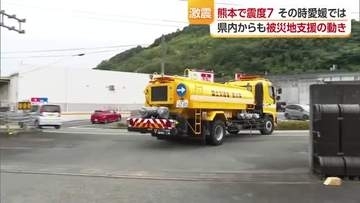 「暑い中で電気も水道も…」地震で熊本が甚大被害　愛媛から被災地支援の動き続々「早く普通に」【愛媛】
