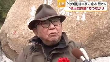 脚本家の倉本聰さん死去　生前「今治自然塾」を主宰　「環境教育」に力を注ぐ【愛媛】