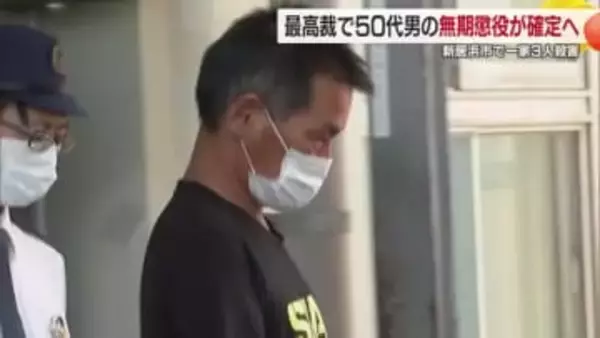 新居浜の一家３人殺害事件　元同僚の男の無期懲役が確定に　最高裁が上告を棄却【愛媛】