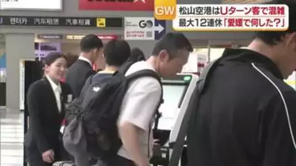 「愛媛で何を？」　GW連休最終日　Uターン客で混雑する松山空港で聞きました【愛媛】
