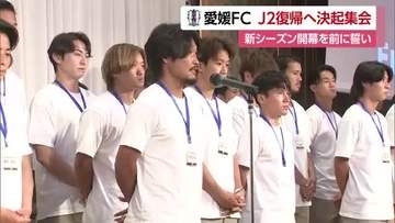 「Ｊ２昇格を実現へ」愛媛ＦＣが新シーズン開幕へ決起集会　支援企業などに決意示す【愛媛】