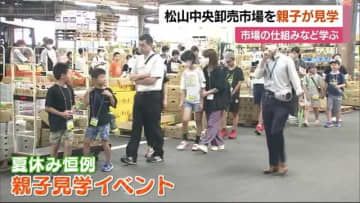 「こんなになってるんだ！」松山の卸売市場で夏休み恒例見学イベント　親子で仕組み学ぶ【愛媛】