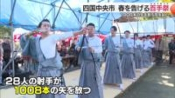 「当ると気持ちいいですね」愛媛県四国中央市１００８本矢打ち魔や病祓う百手祭【愛媛】
