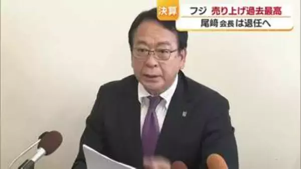 松山に本店の「フジ」連結決算は過去最高に　要因は「ＰＢ」推進が　尾崎会長が株主総会で退任へ【愛媛】
