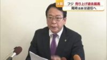 松山に本店の「フジ」連結決算は過去最高に　要因は「ＰＢ」推進が　尾崎会長が株主総会で退任へ【愛媛】