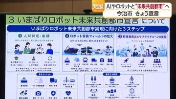 今治市が「未来共創都市」宣言　ロボット・ＡＩを「人を支えるパートナー」人口減少や人手不足背景【愛媛】