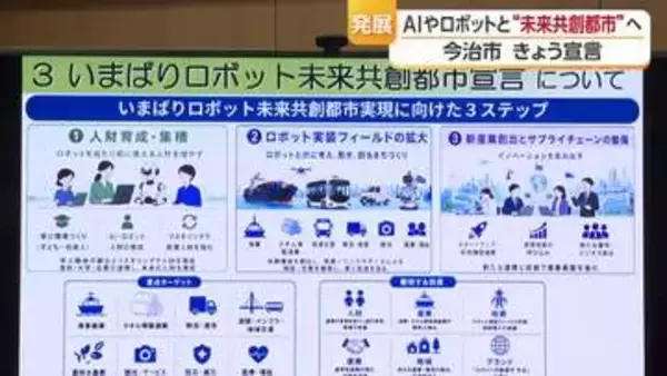 今治市が「未来共創都市」宣言　ロボット・ＡＩを「人を支えるパートナー」人口減少や人手不足背景【愛媛】