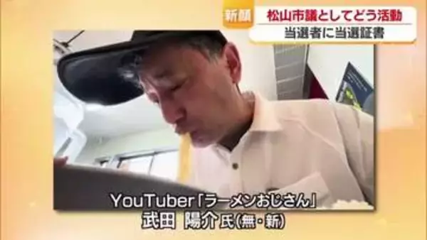 当選者に“ラーメンおじさん”「今後は本名」松山市議選・当選証書を授与「困っていること市政に」【愛媛】