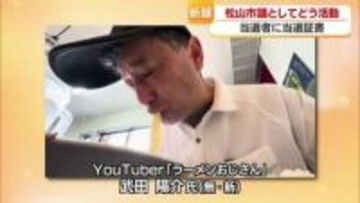 当選者に“ラーメンおじさん”「今後は本名」松山市議選・当選証書を授与「困っていること市政に」【愛媛】