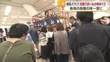 全国の“美味”集合　松山で人気「うまいもの味めぐり」スタート　２週間で約７０店が登場【愛媛】