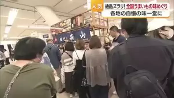 全国の“美味”集合　松山で人気「うまいもの味めぐり」スタート　２週間で約７０店が登場【愛媛】