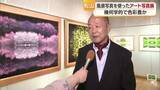 「風景写真１枚から生まれる幾何学模様　松山で地元の写真愛好家の作品展　新しい表現世界に挑戦【愛媛】」の画像1