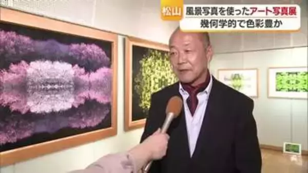 風景写真１枚から生まれる幾何学模様　松山で地元の写真愛好家の作品展　新しい表現世界に挑戦【愛媛】