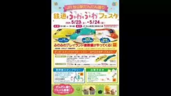 ＪＲ松山駅西口前の広場「鉄道ふわふわフェスタ」５月２３～２４日開催　整備でＪＲイベント最後か【愛媛】
