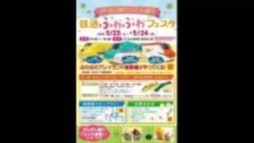 ＪＲ松山駅西口前の広場「鉄道ふわふわフェスタ」５月２３～２４日開催　整備でＪＲイベント最後か【愛媛】