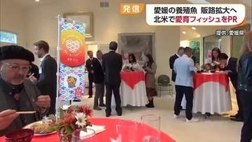 「ただのタイではない」アメリカで“愛育フィッシュ”をＰＲ　料理振る舞い「高評価もらえた」【愛媛】