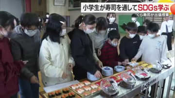寿司テーマに「食品ロス削減」など学ぶ「くら寿司」が宇和島の小学校で出張授業　工夫次第で美味に【愛媛】