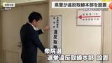 「衆院選に向け愛媛県警が選挙違反取締本部を設置　２７日公示２月８日投開票【愛媛】」の画像1