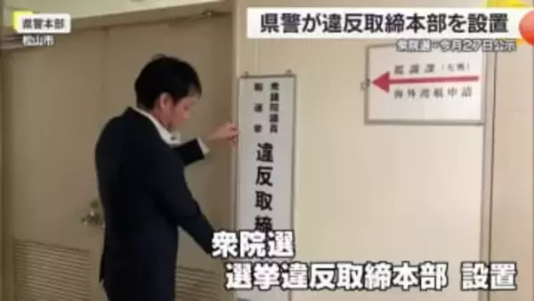 衆院選に向け愛媛県警が選挙違反取締本部を設置　２７日公示２月８日投開票【愛媛】