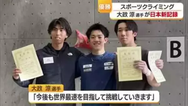 「世界最速へ」スポーツクライミング・大政涼選手（松山市出身） 福岡の大会で日本新で頂点に【愛媛】