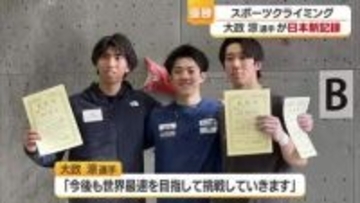 「世界最速へ」スポーツクライミング・大政涼選手（松山市出身） 福岡の大会で日本新で頂点に【愛媛】