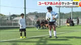 「マラドーナの伝説のプレー再現！新居浜でものまねタレントや元選手招いたサッカー教室【愛媛】」の画像1