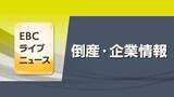 「今治「河南タクシー」破産手続き開始　今治「ｍｏｂｉ」に参画も経営改善せず　負債８８００万円【愛媛】」の画像1