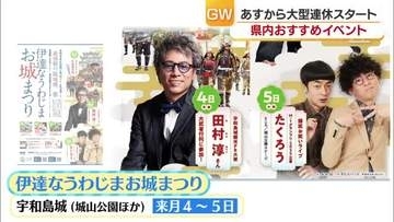 ＧＷを楽しもう！愛媛の近場にレッツ ゴー　南・中・東予の“ワクワク”イベントを紹介【愛媛】