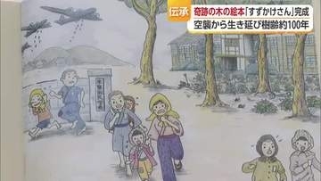 空襲生き抜いた“スズカケノキ”絵本　作者が今治の小学校で読み聞かせ「当たり前続くよう考えて」【愛媛】