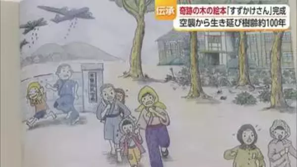 空襲生き抜いた“スズカケノキ”絵本　作者が今治の小学校で読み聞かせ「当たり前続くよう考えて」【愛媛】