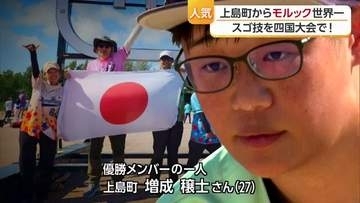 フィンランド発祥の「モルック」　世界制覇チームの一員が、なんと上島町役場の職員だった！【愛媛発】