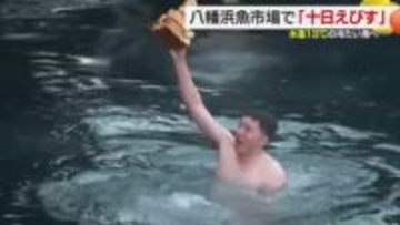「氷風呂みたいな…」冬の海にドボン！八幡浜魚市場で「十日えびす」えびす像拾い上げ豊漁祈願【愛媛】