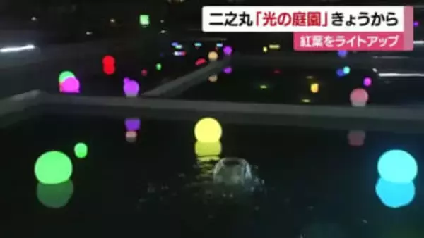 ロマンチックな夜を演出　松山城・二之丸史跡庭園で「光の庭園」紅葉や水辺をライトアップ【愛媛】