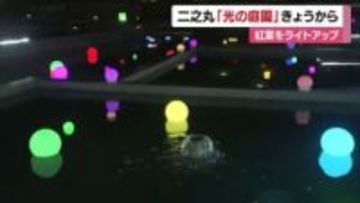 ロマンチックな夜を演出　松山城・二之丸史跡庭園で「光の庭園」紅葉や水辺をライトアップ【愛媛】