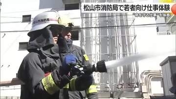 受験者減少の中…松山市消防で若者が仕事体験　放水に救助、救急車内の対応も【愛媛】