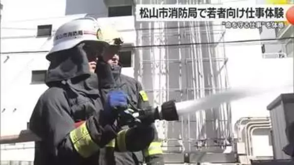 受験者減少の中…松山市消防で若者が仕事体験　放水に救助、救急車内の対応も【愛媛】