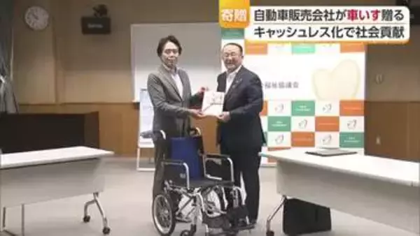 「介護に役立てて」愛媛の高齢者施設に車イス１０台寄付　キャッシュレス化進め購入費捻出【愛媛】