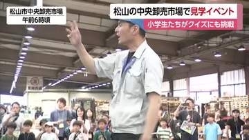 「声がすごくビックリ」松山の卸売市場で見学イベント　夏休み中の小学生が市場の仕組み学ぶ【愛媛】