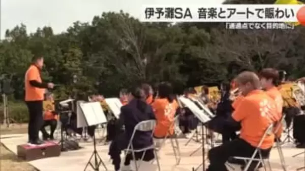 音楽とアートで賑わい　伊予市の高速ＳＡで「春の伊予灘フェスティバル」通過点でなく目的地に【愛媛】