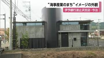 「外観イメージは船」　海事産業のまち・今治で伊予銀行支店が移転オープン　商談ブースなど拡充【愛媛】