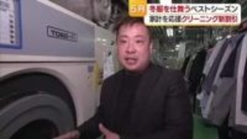 衣類入れ替えシーズン　愛媛でクリーニング店が割引サービスへ　コスト増でも「ゆっくり」で経費減【愛媛】