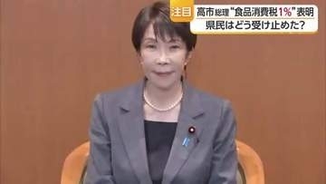 “食料品の消費税１％”高市総理決断　松山の一般人は歓迎　飲食店関係者２年限定に不安や「手間」【愛媛】