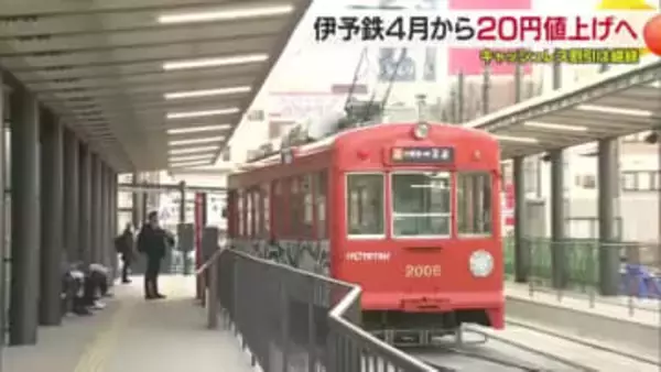 伊予鉄の「初乗り運賃」４月から電車２５０円　路線バス２７０円に　２０円値上げを国に申請【愛媛】