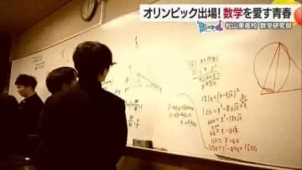 ホワイトボードが数式で埋め尽くされる放課後　松山東高「[数学研究部」の部活が数学オリンピックへ　シリーズ#青春にエール【愛媛発】