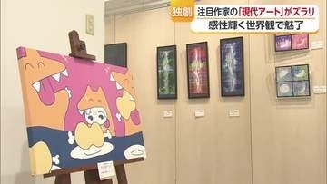 “独自の世界観を表現”約２０人の作家の注目作　松山の百貨店で「現代アート作品展」２３０点展示【愛媛】