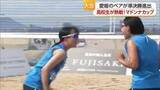 「ビーチバレー女子高校生日本一へ「マドンナカップ」開幕　愛媛のペアが準決勝進出【愛媛】」の画像1