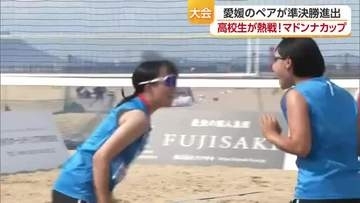 ビーチバレー女子高校生日本一へ「マドンナカップ」開幕　愛媛のペアが準決勝進出【愛媛】