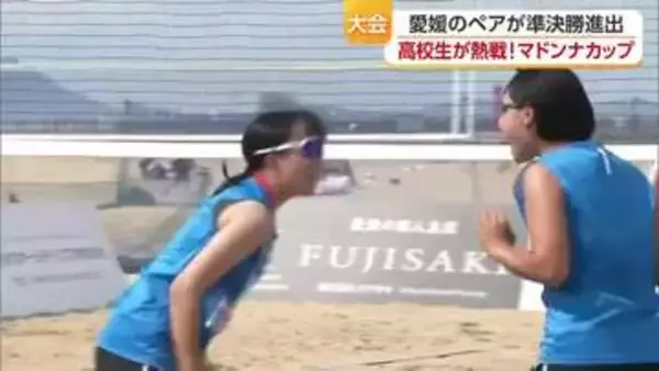 ビーチバレー女子高校生日本一へ「マドンナカップ」開幕　愛媛のペアが準決勝進出【愛媛】
