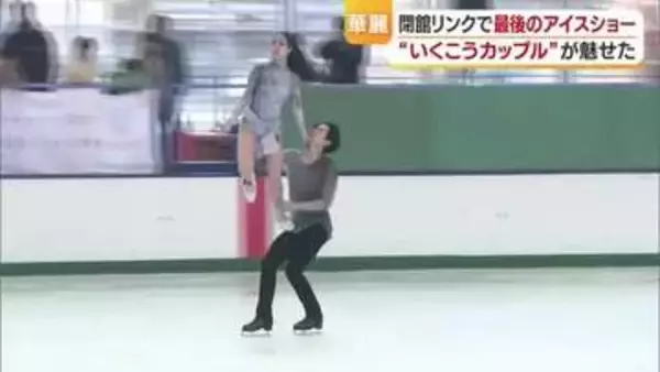 “最後のアイスショー”全日本２位”「いくこうカップル」原点の松山の閉館したスケート場で演技【愛媛】